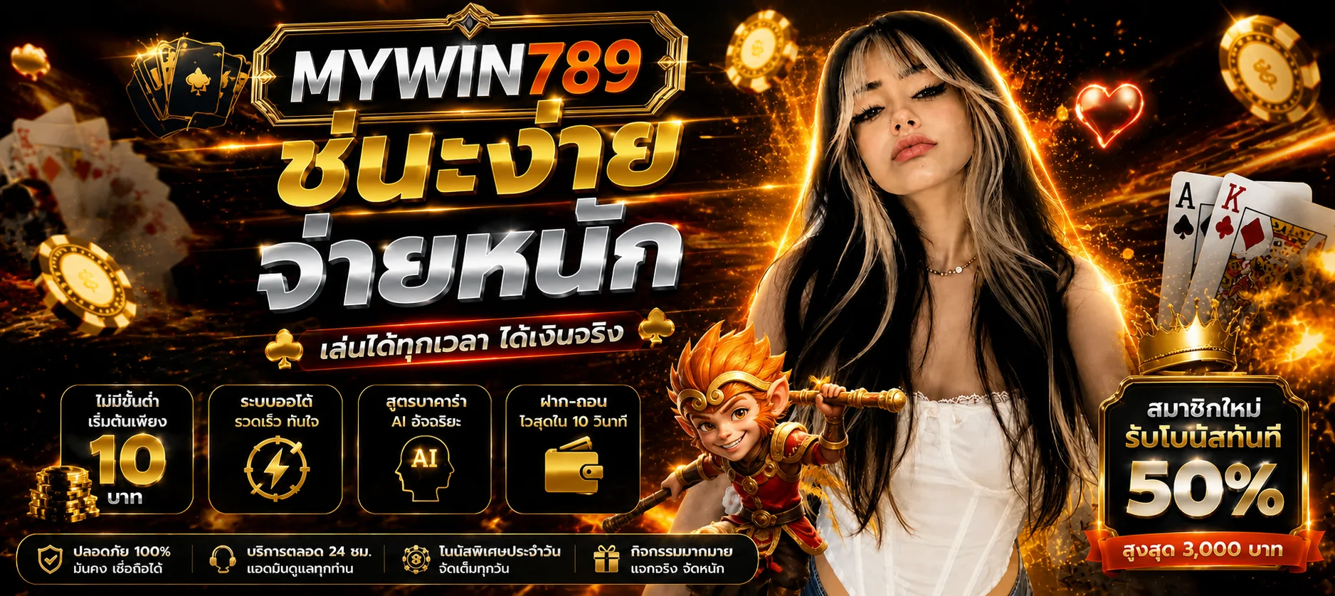MYWIN789 บาคาร่าออนไลน์และบริการสมาชิก