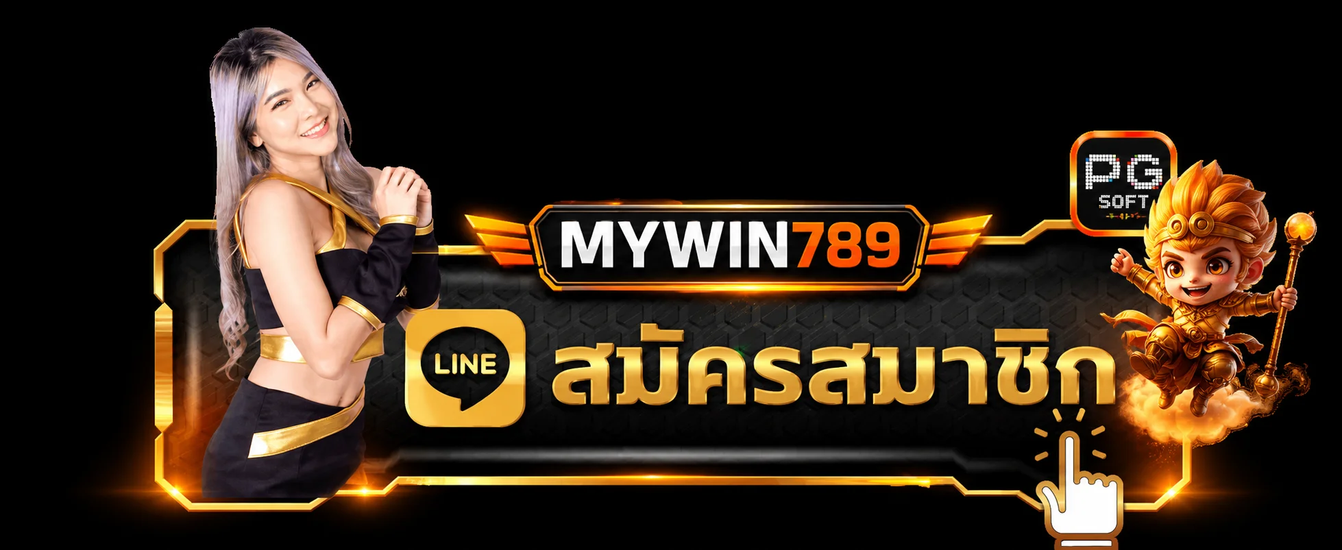 MYWIN789 ทางเข้าเล่น ผ่านช่องทางสมาชิก