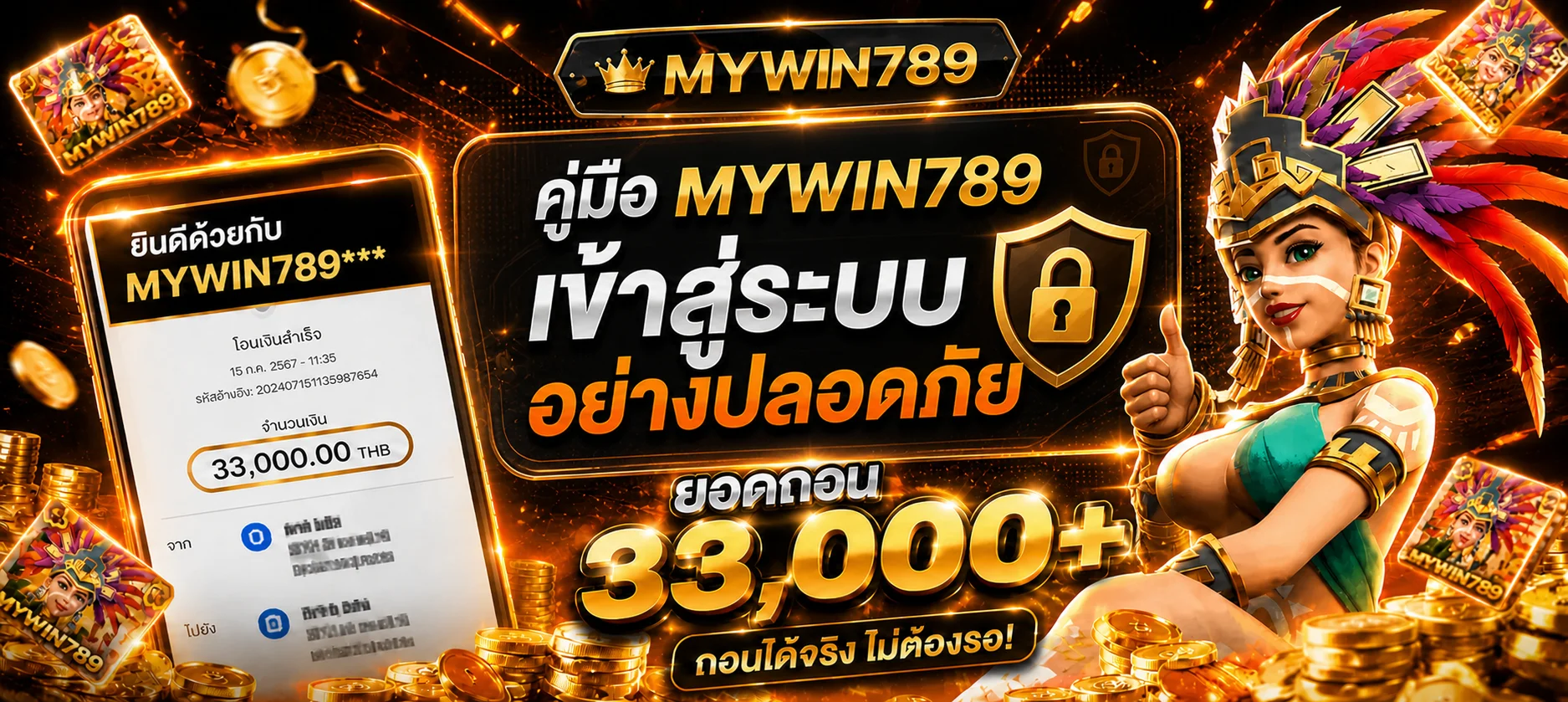 MYWIN789 เข้าสู่ระบบปลอดภัย | คู่มือมือถือ